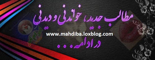 جمـلاتی الـهام بخـش برای زنـدگی > باران عشق >>> www.mahdiba.tk